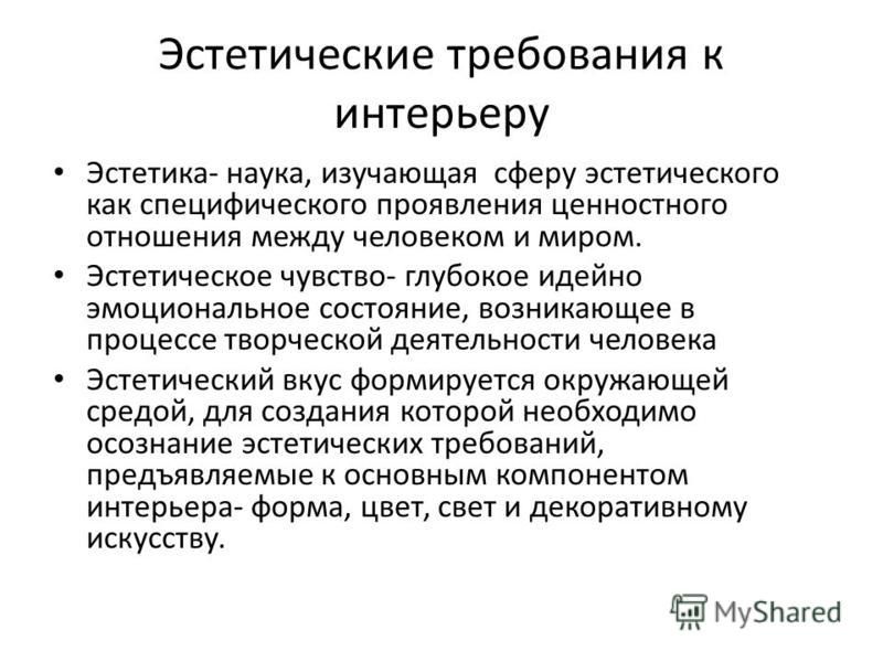 Основные требования к интерьеру