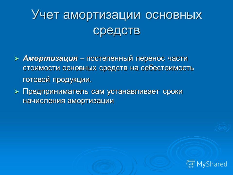 Почему амортизация в налоговом учете меньше чем в бухгалтерском в 1с