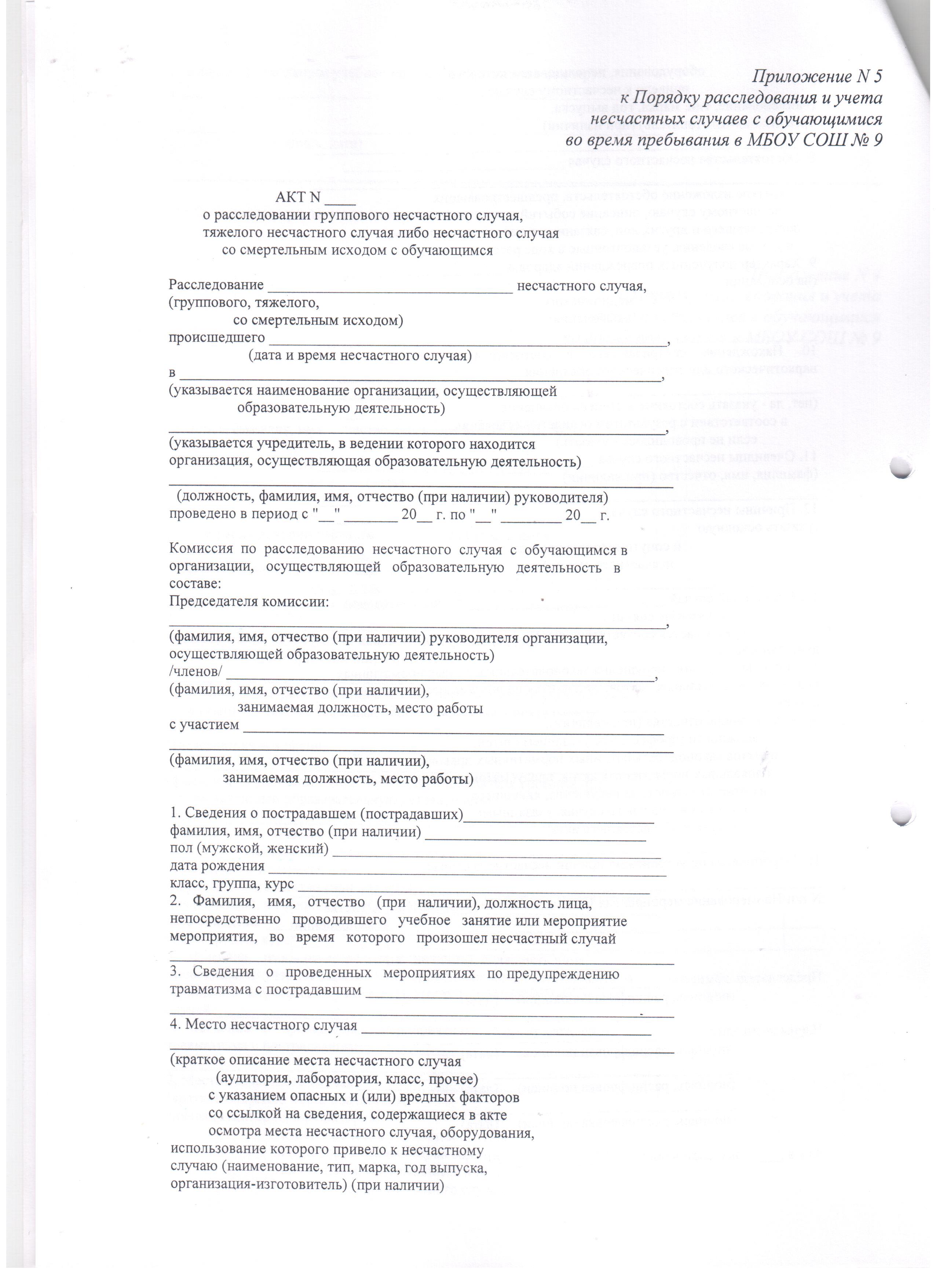 Приказ о создании комиссии по расследованию несчастного случая образец в школе