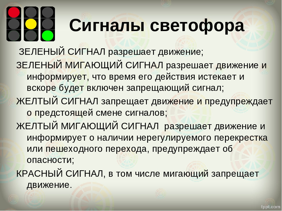 Какие из указанных ситуаций. Сигналы светофора ОБЖ. Виды светофоров ОБЖ. Светофор с пятью сигналами. Сигналы светофора ОБЖ 5 класс.