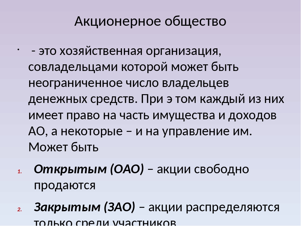 Акционерное общество имеет. Акционерное общество. Акционерное общество это общество. ОАО это в экономике. Акционерное общество это в экономике.