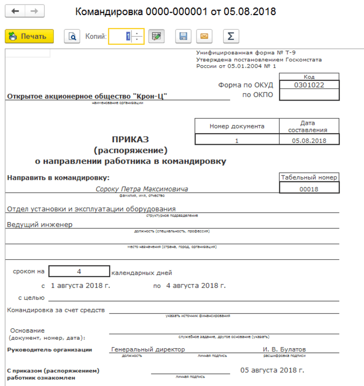 1с командирование. Приказ распоряжение о направлении работника в командировку. Приказ о командировании директора в командировку. Приказ о направлении в командировку образец 2020. Приказ о направлении сотрудников в командировку т9а.