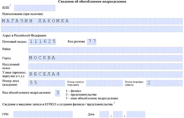 Сообщение об открытии обособленного подразделения 2022 образец заполнения