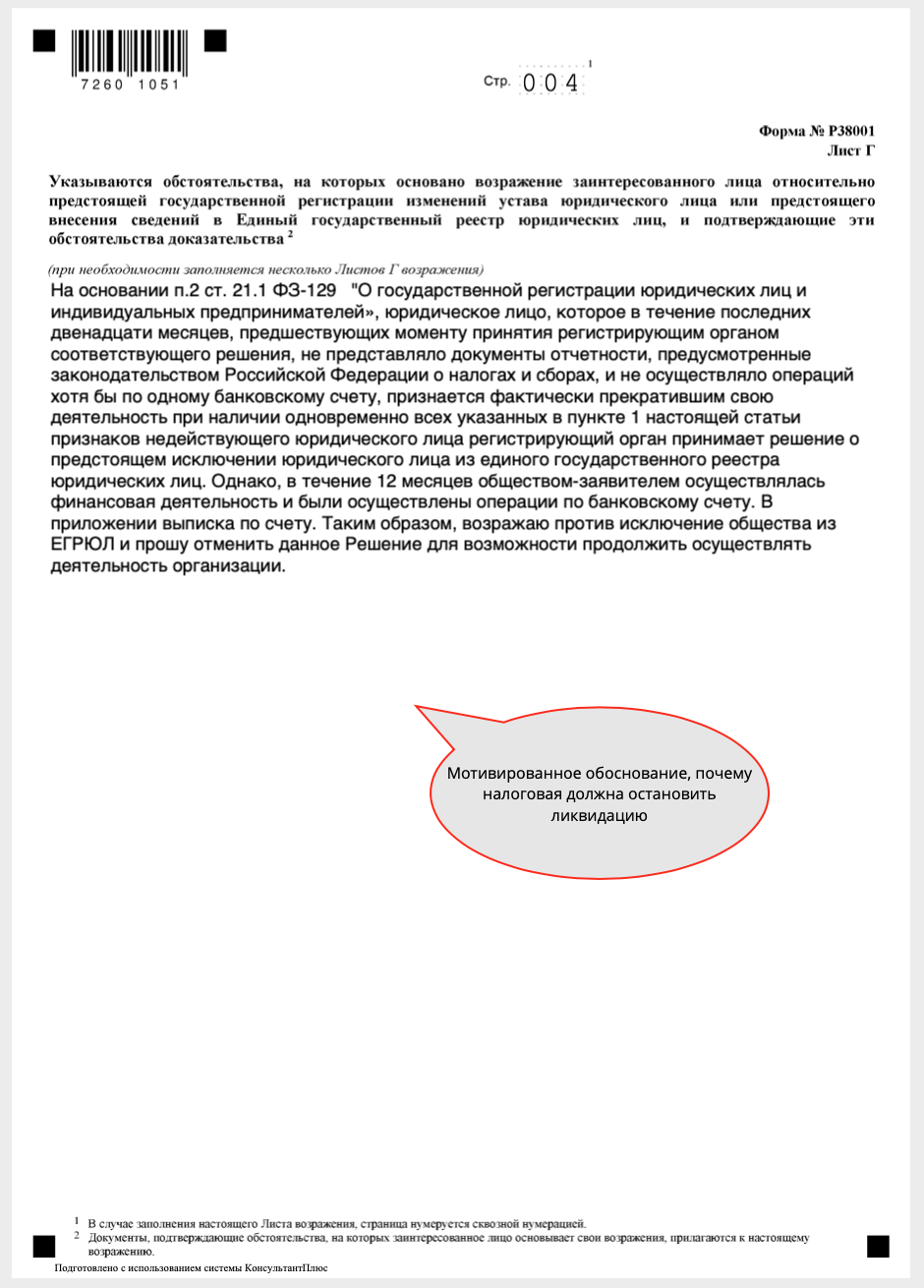 Заявление заинтересованного лица в связи с исключением из егрюл образец