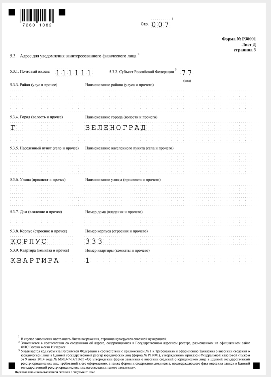 Заявление заинтересованного лица в связи с исключением из егрюл образец