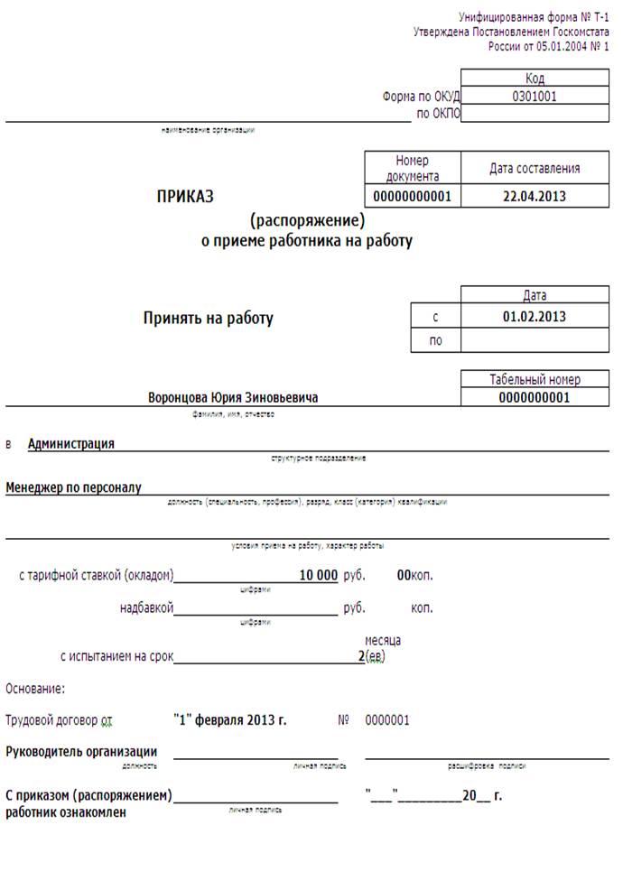 Т 1 приказ распоряжение о приеме работника на работу образец