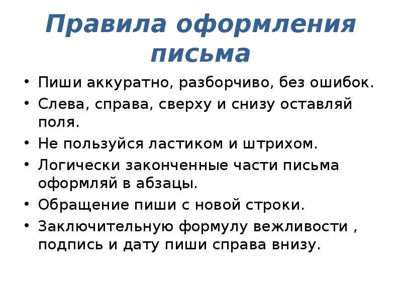 Законы эпистолярного искусства 3 класс письмо другу. Как писать письмо. Как написать письмо. Памятка как написать письмо. Порядок составления письма.