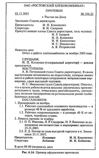 Образец полного протокола заседания