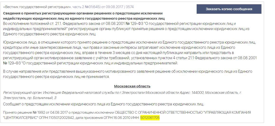 Заявление заинтересованного лица в связи с исключением из егрюл образец