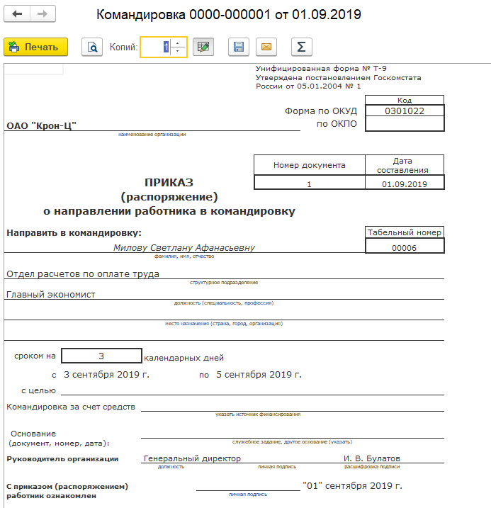 1с командирование. Форма приказа о направлении работника в командировку. Приказ приказ (распоряжение) о направлении работника в командировку. Приказ на командировку в 1с образец. Образец приказа на командировку сотрудника.