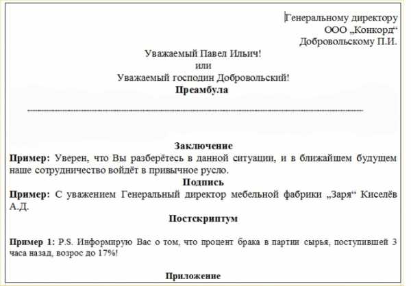 Как правильно написать официальное письмо образец