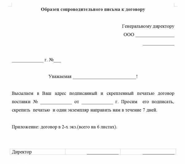 Как оформить сопроводительное письмо к документам образец