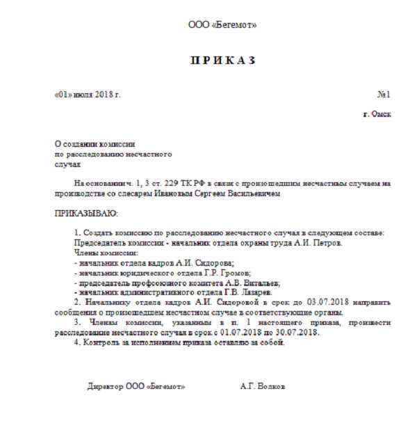 Новое положение о расследовании несчастных случаев на производстве 2022 образец